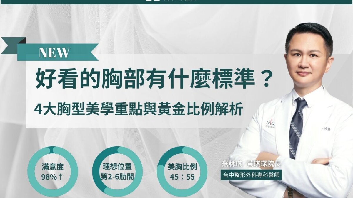 好看的胸部有什麼標準？4大胸型美學重點與黃金比例解析