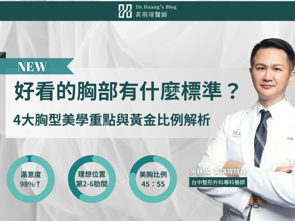 好看的胸部有什麼標準?4大胸型美學重點與黃金比例解析