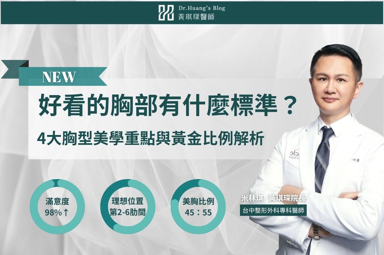 好看的胸部有什麼標準？4大胸型美學重點與黃金比例解析