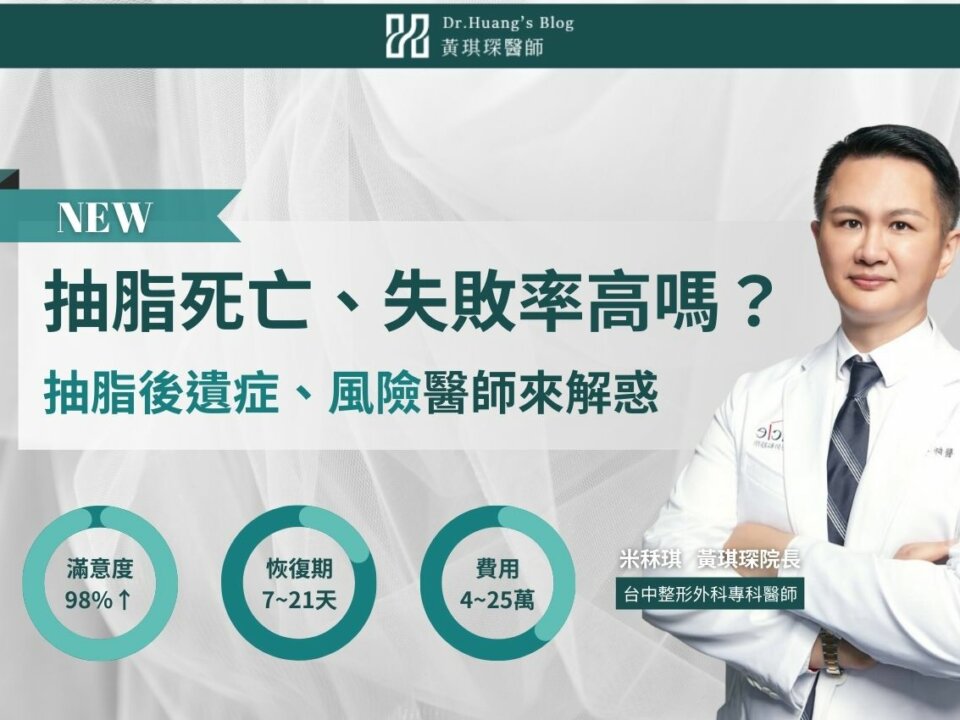 抽脂死亡率高嗎？抽脂失敗怎麼辦？術後後遺症、風險，醫師來解惑