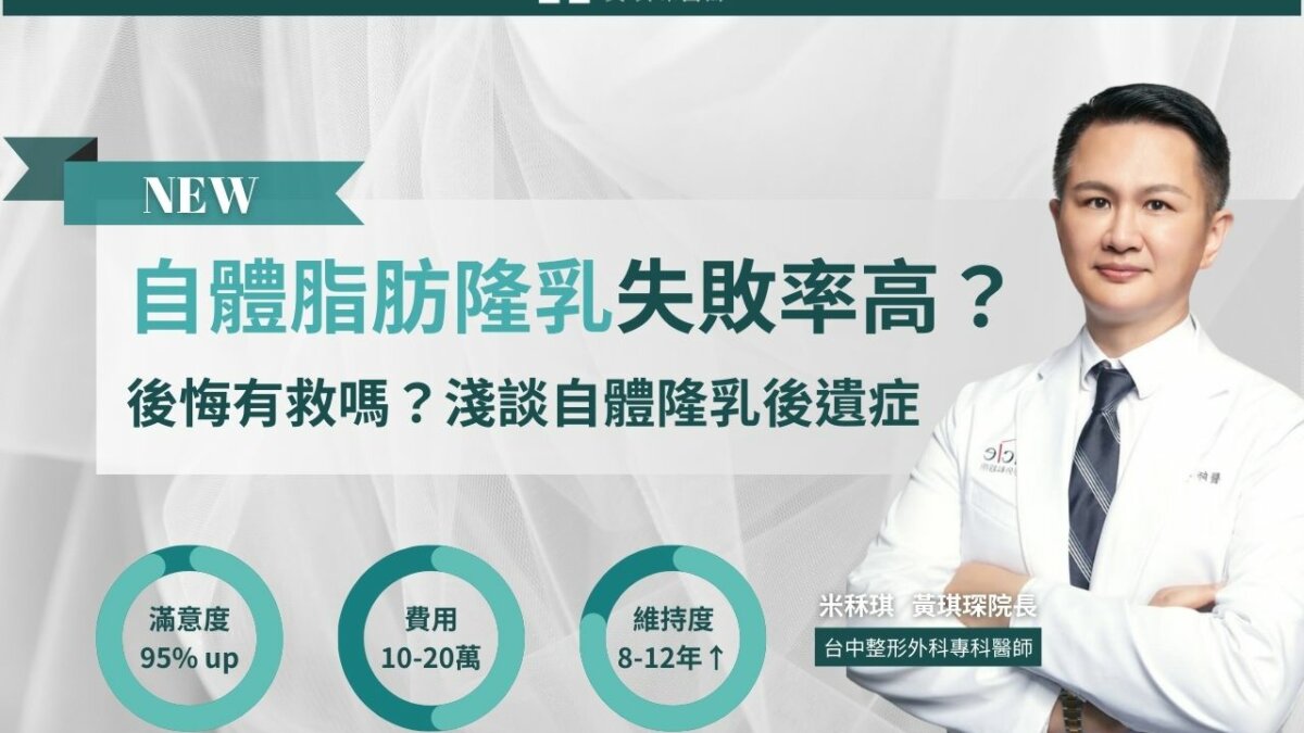 自體脂肪隆乳失敗率高？自體脂肪隆乳後悔有救嗎？醫師淺談自體隆乳後遺症