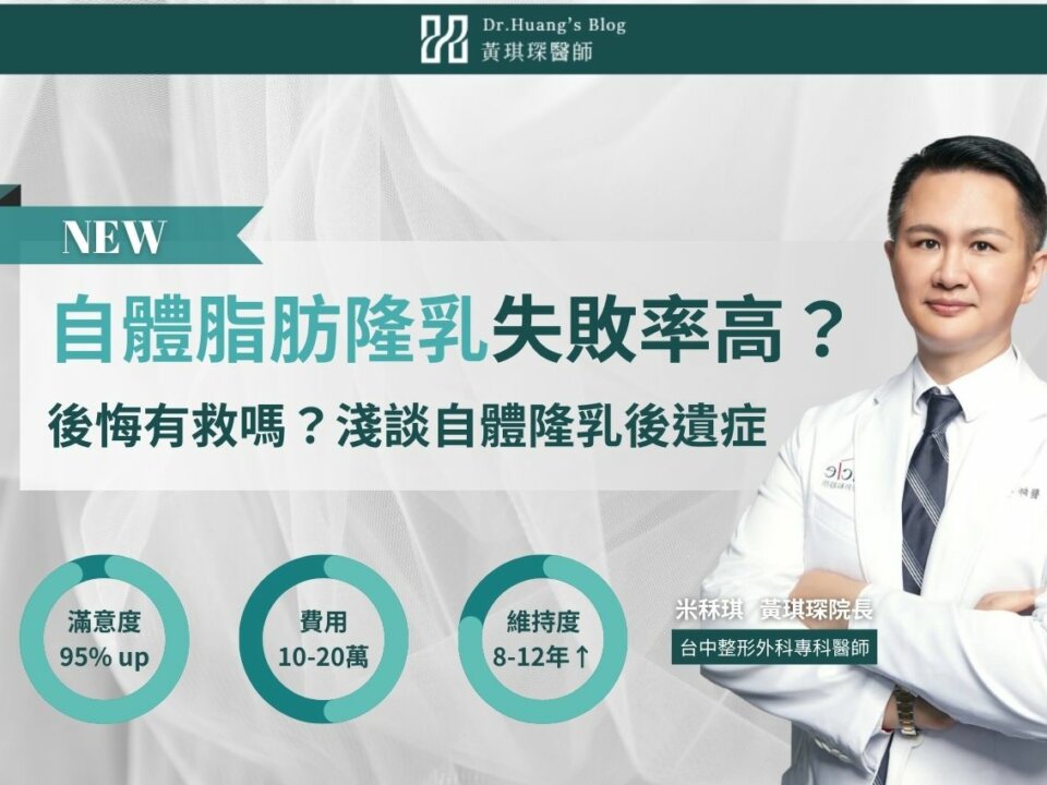 自體脂肪隆乳失敗率高？自體脂肪隆乳後悔有救嗎？醫師淺談自體隆乳後遺症