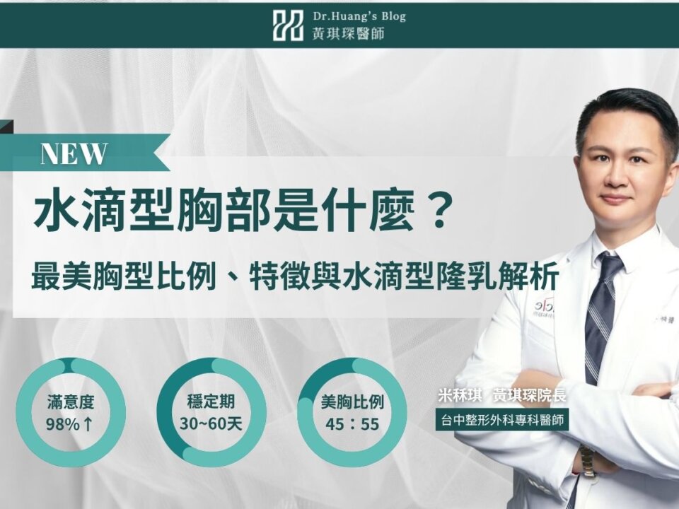 水滴型胸部是什麼？最美胸型比例、特徵與水滴型隆乳解析