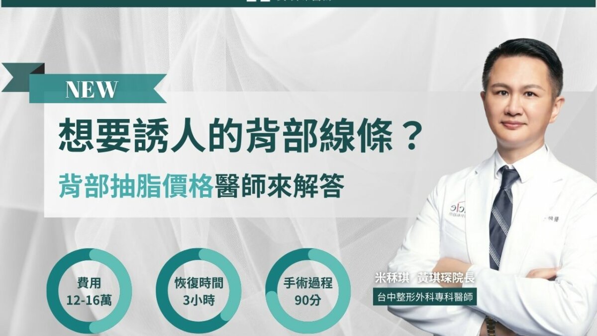背部抽脂推薦：想要誘人的背部線條？背部抽脂價格醫師來解答