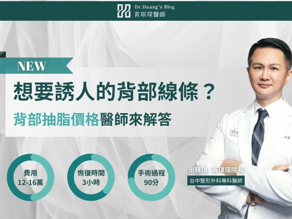 背部抽脂推薦：想要誘人的背部線條？背部抽脂價格醫師來解答