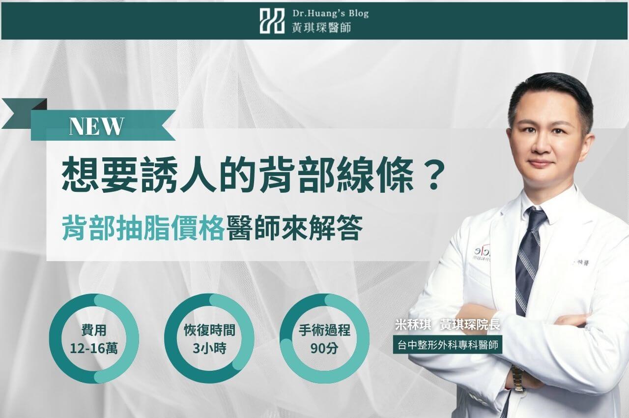 背部抽脂推薦:想要誘人的背部線條?背部抽脂價格醫師來解答