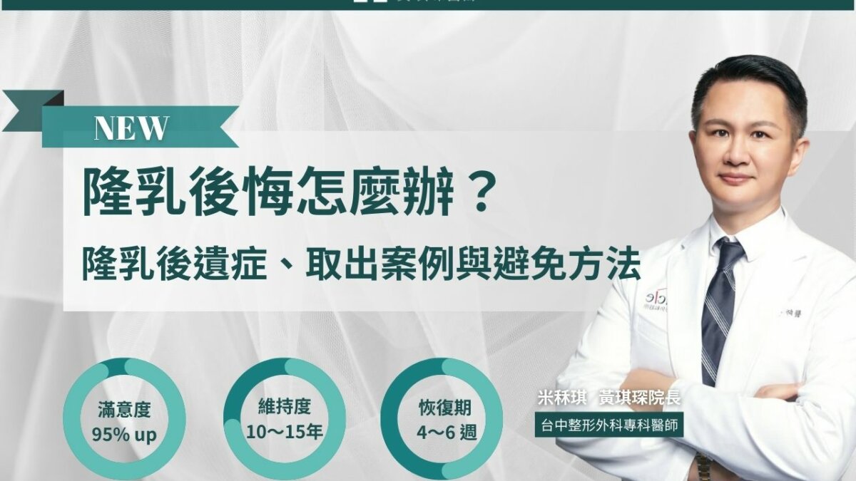 隆乳後悔怎麼辦?醫師解析隆乳後遺症、取出案例與避免方法