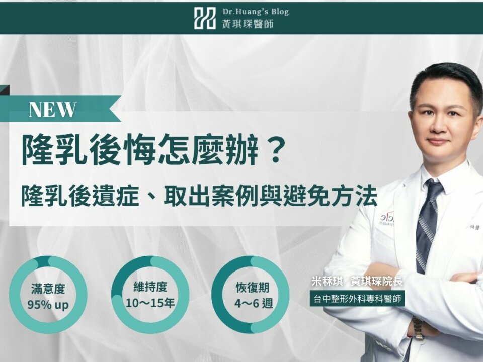 隆乳後悔怎麼辦？醫師解析隆乳後遺症、取出案例與避免方法