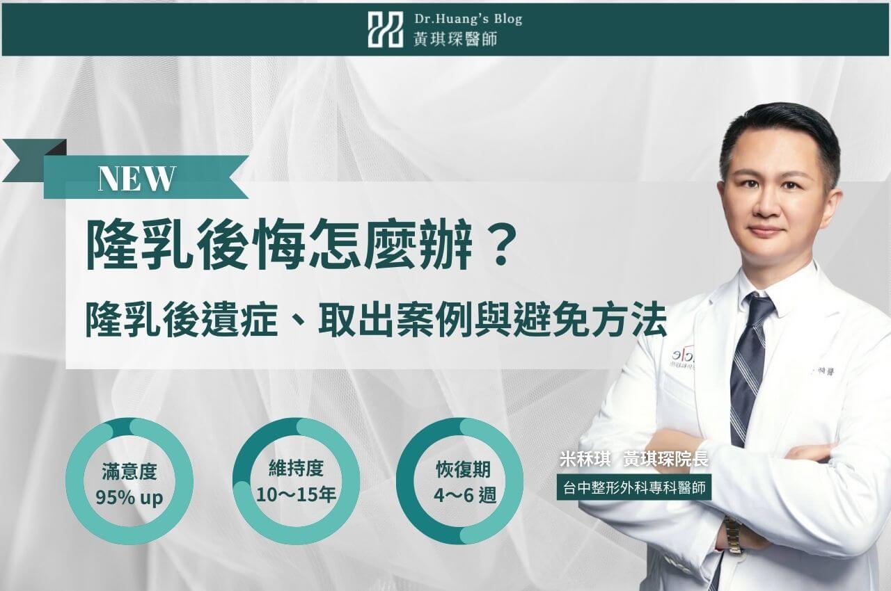 隆乳後悔怎麼辦?醫師解析隆乳後遺症、取出案例與避免方法