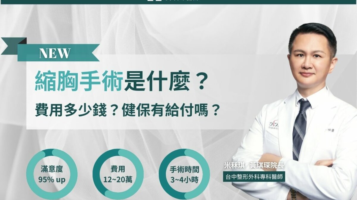 《縮胸手術分享》縮胸手術方式有哪些？費用多少錢？健保給付嗎？本篇一次解答