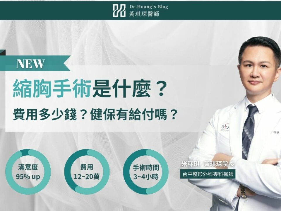 《縮胸手術分享》縮胸手術方式有哪些?費用多少錢?健保給付嗎?本篇一次解答