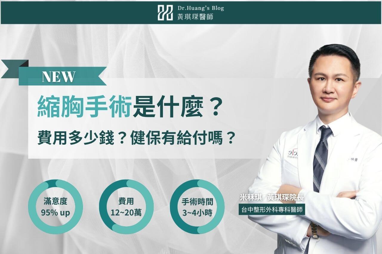 《縮胸手術分享》縮胸手術方式有哪些？費用多少錢？健保給付嗎？本篇一次解答