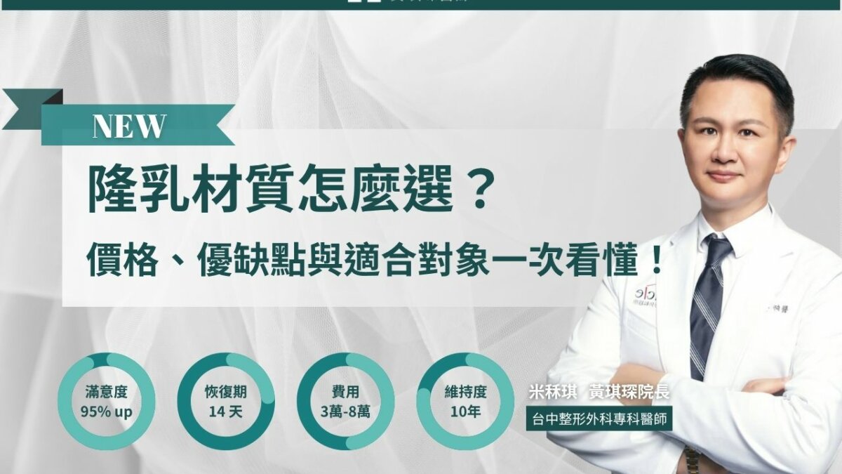 2025 隆乳材質怎麼選？價格、優缺點與適合對象一次看懂！