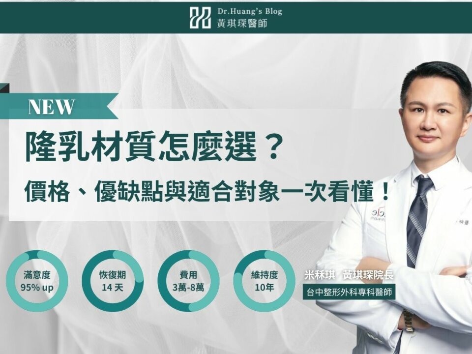 2025 隆乳材質怎麼選？價格、優缺點與適合對象一次看懂！