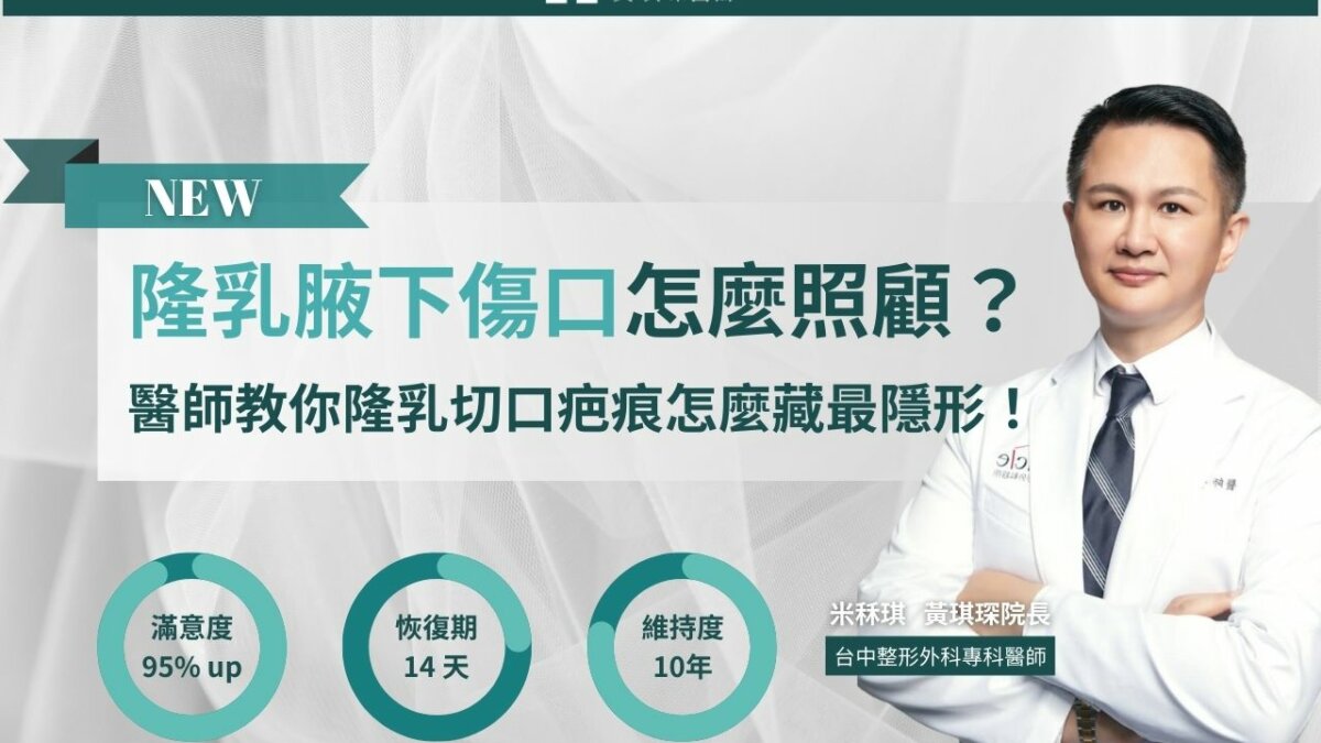 隆乳腋下傷口照顧怎麼做？醫師教你隆乳切口疤痕怎麼藏最隱形！