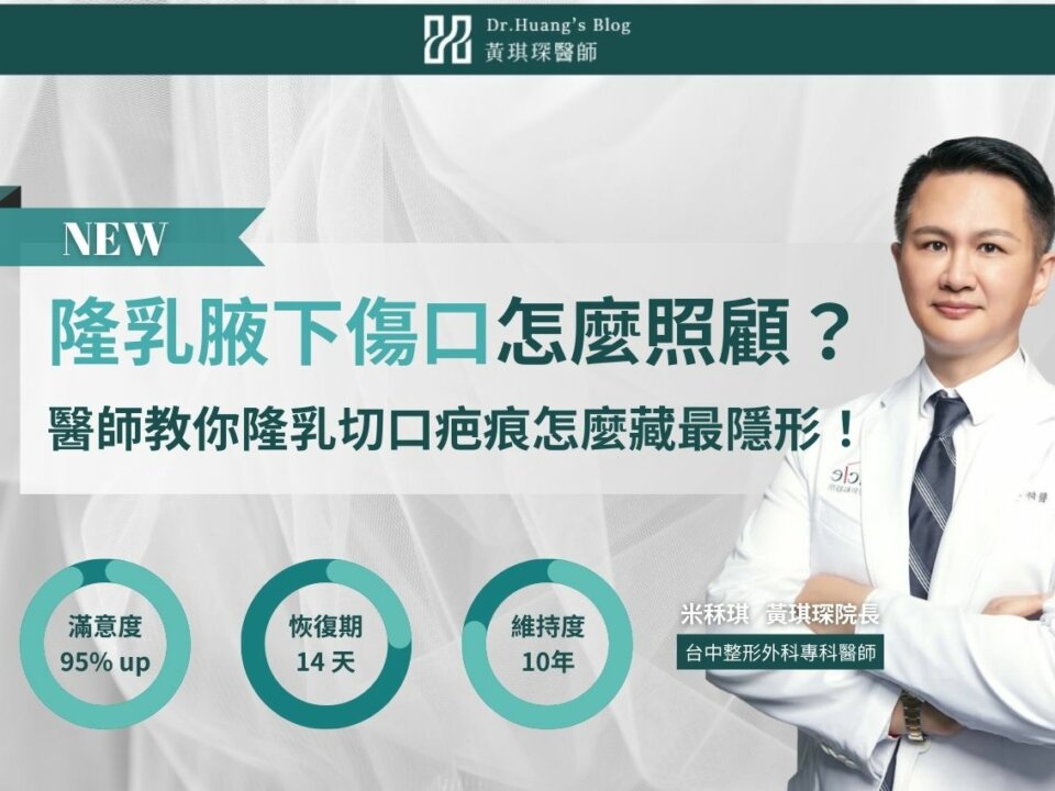 隆乳腋下傷口照顧怎麼做？醫師教你隆乳切口疤痕怎麼藏最隱形！