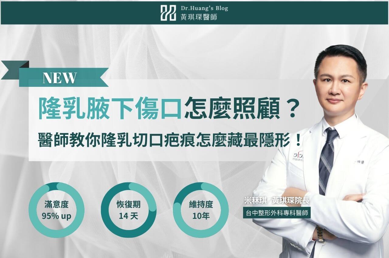 隆乳腋下傷口照顧怎麼做?醫師教你隆乳切口疤痕怎麼藏最隱形!