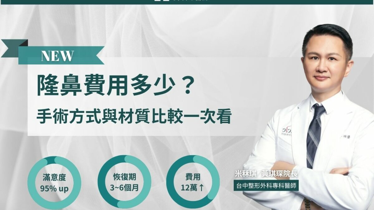 隆鼻費用多少？整鼻子價格、手術方式與材質比較一次看