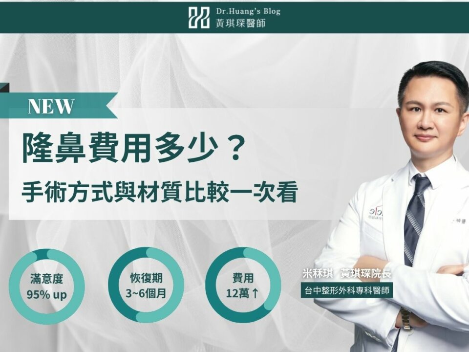 隆鼻費用多少？整鼻子價格、手術方式與材質比較一次看