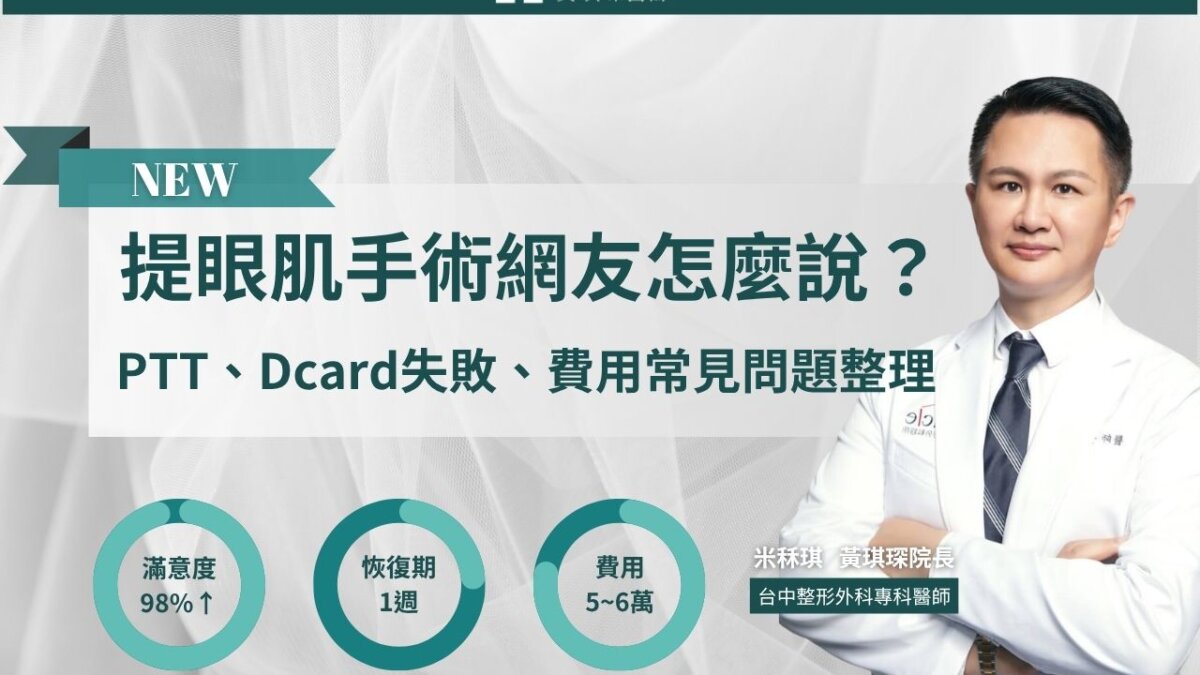 提眼肌手術網友怎麼說？