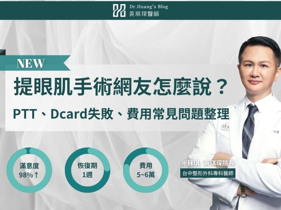 提眼肌手術網友怎麼說？