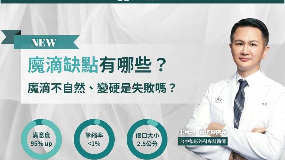 魔滴缺點有哪些？魔滴不自然、變硬是失敗嗎？後悔原因一次看