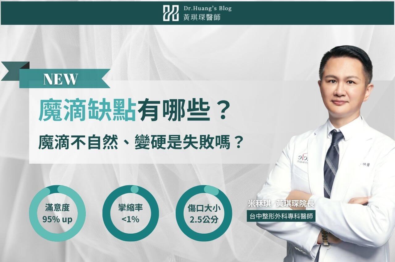 魔滴缺點有哪些？魔滴不自然、變硬是失敗嗎？後悔原因一次看
