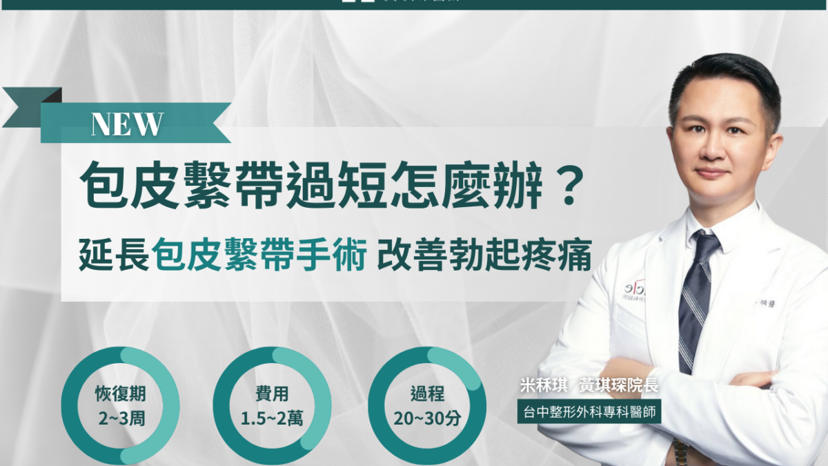 包皮繫帶過短怎麼辦？延長包皮繫帶手術讓你不再煩惱