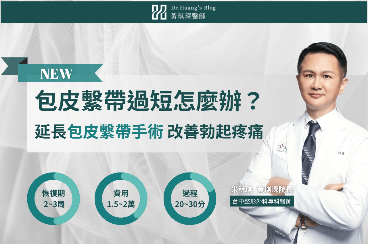 包皮繫帶過短怎麼辦？延長包皮繫帶手術讓你不再煩惱
