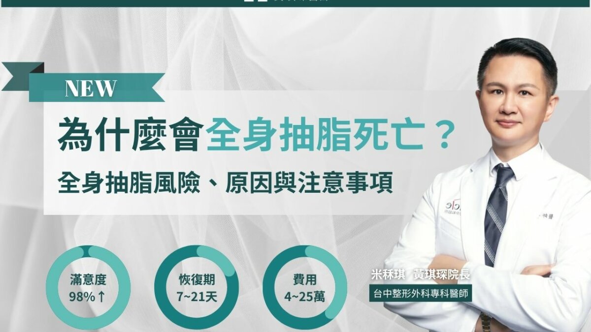 為什麼會全身抽脂死亡？全身抽脂風險、死亡原因與注意事項
