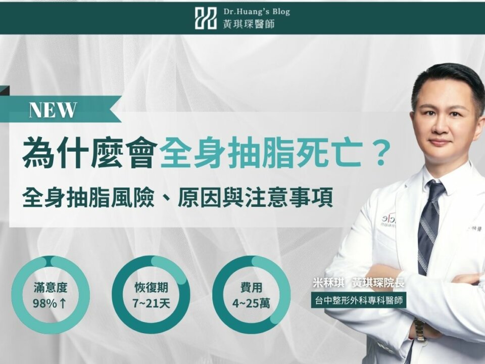 為什麼會全身抽脂死亡？全身抽脂風險、死亡原因與注意事項