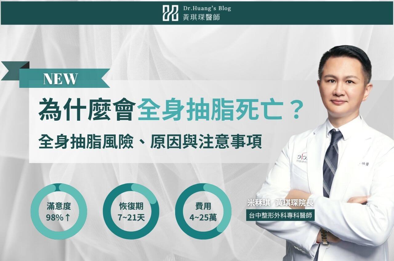 為什麼會全身抽脂死亡?全身抽脂風險、死亡原因與注意事項