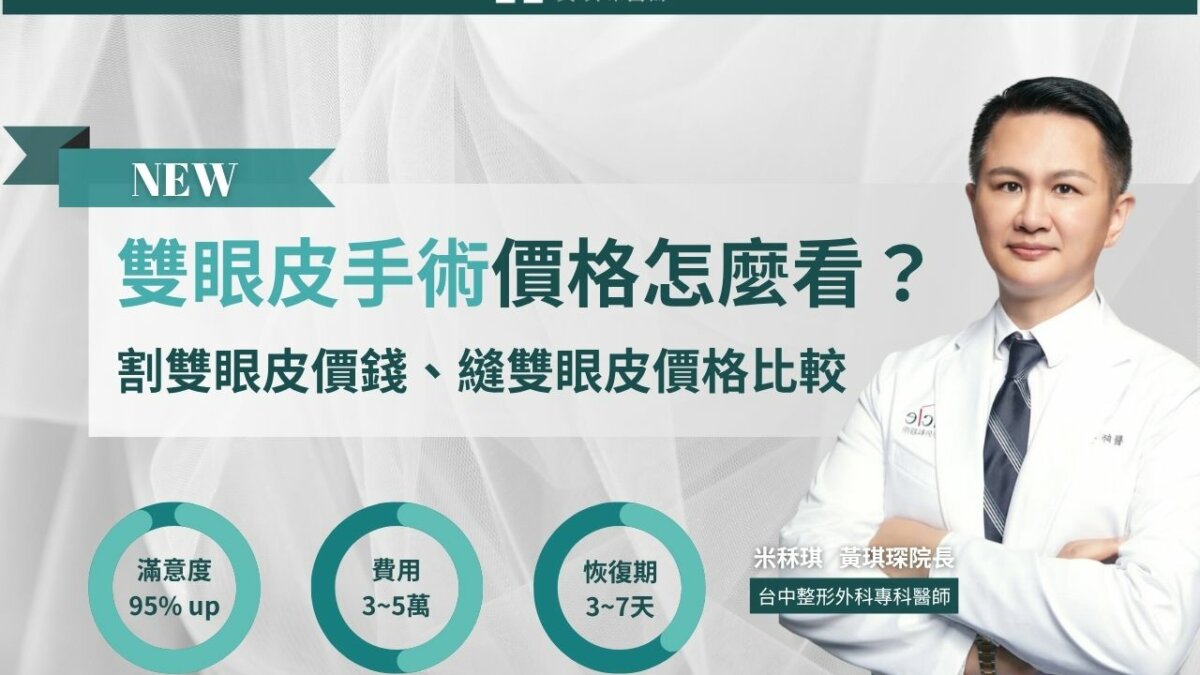 【割雙眼皮價錢】縫雙眼皮價錢怎麼算？眼皮術式、恢復期、維持度說明