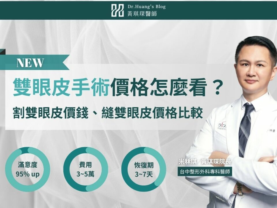 【割雙眼皮價錢】縫雙眼皮價錢怎麼算？眼皮術式、恢復期、維持度說明