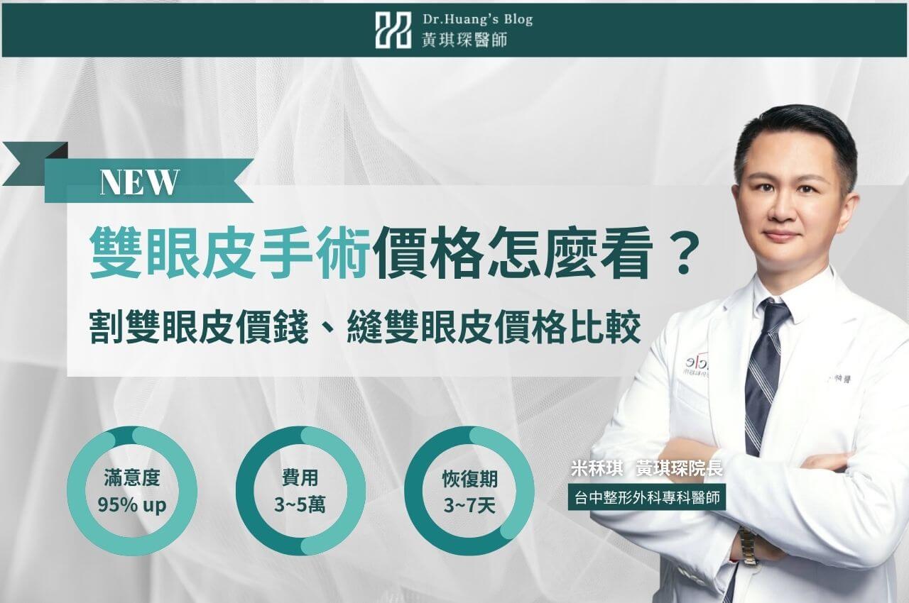 【割雙眼皮價錢】縫雙眼皮價錢怎麼算？眼皮術式、恢復期、維持度說明