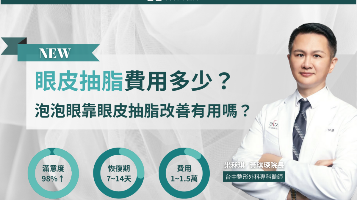 眼皮抽脂費用多少？泡泡眼靠眼皮抽脂改善有用嗎？眼皮抽脂Dcard、PTT問題一次解
