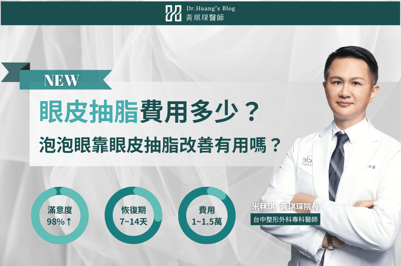 眼皮抽脂費用多少？泡泡眼靠眼皮抽脂改善有用嗎？眼皮抽脂Dcard、PTT問題一次解