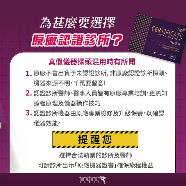 為什麼要選擇鳳凰電波原廠認證診所？