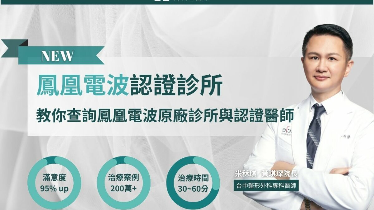 鳳凰電波認證診所重要嗎？如何查詢鳳凰電波原廠診所與認證醫師？