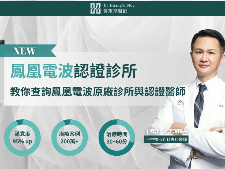 鳳凰電波認證診所重要嗎？如何查詢鳳凰電波原廠診所與認證醫師？