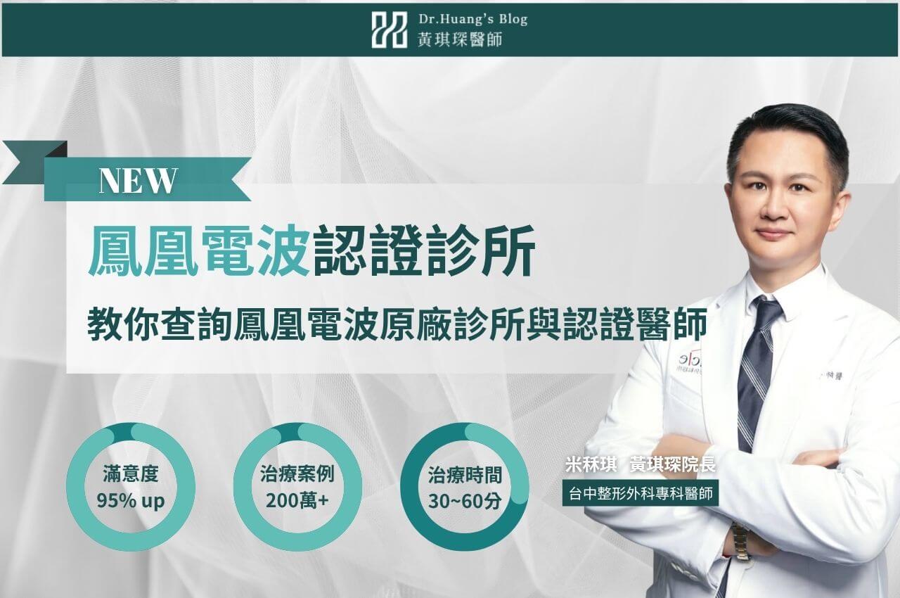 鳳凰電波認證診所重要嗎?如何查詢鳳凰電波原廠診所與認證醫師?