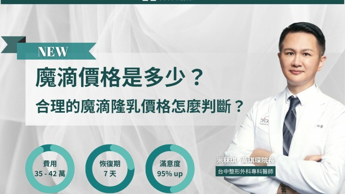 魔滴價格是多少？合理的魔滴隆乳價格怎麼判斷？5大Dcard網友推薦原因