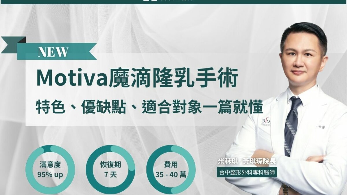 Motiva魔滴隆乳手術｜特色、優缺點、適合對象一篇就搞懂！
