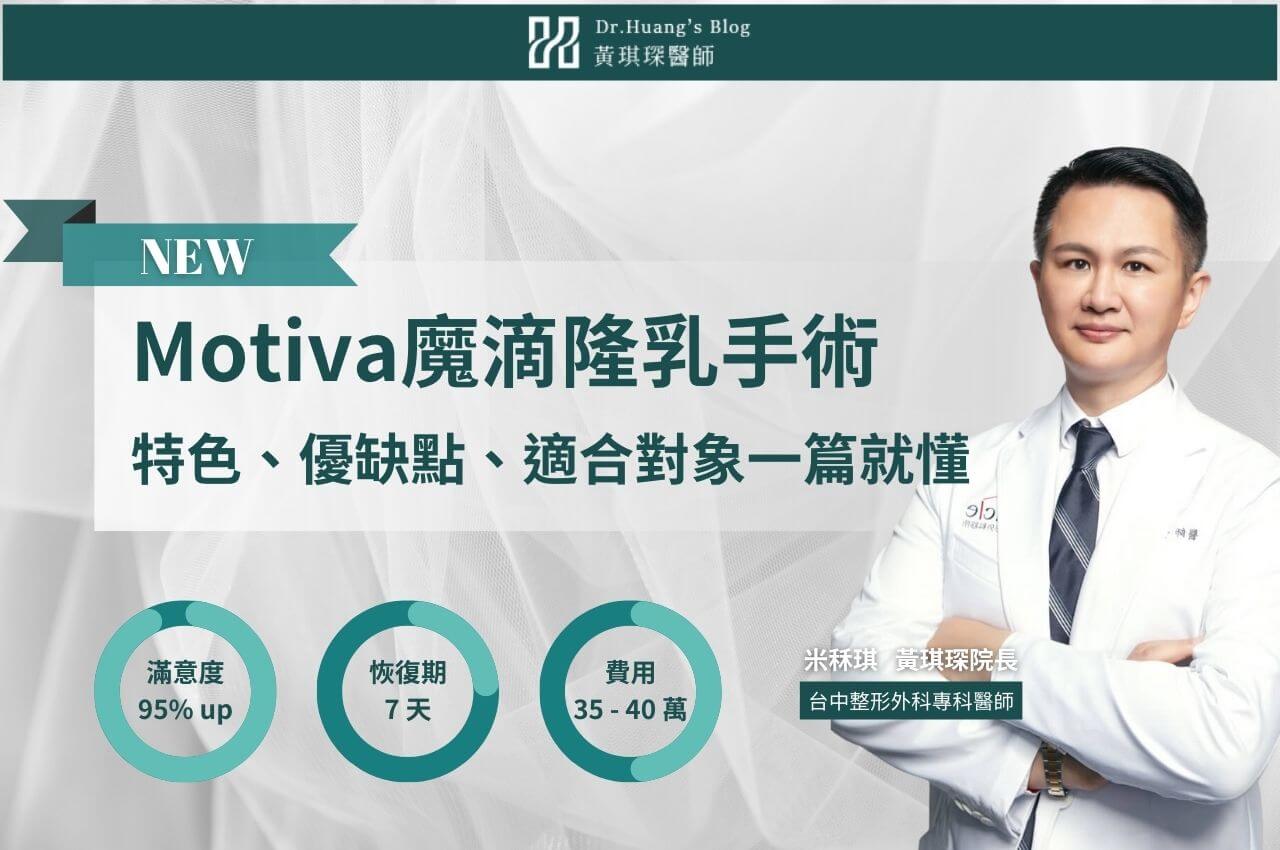 Motiva魔滴隆乳手術｜特色、優缺點、適合對象一篇就搞懂！
