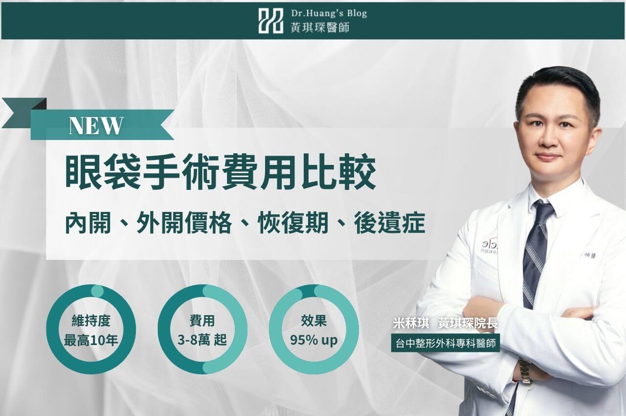 眼袋手術費用比較｜內開、外開眼袋手術價格、恢復期、後遺症全攻略