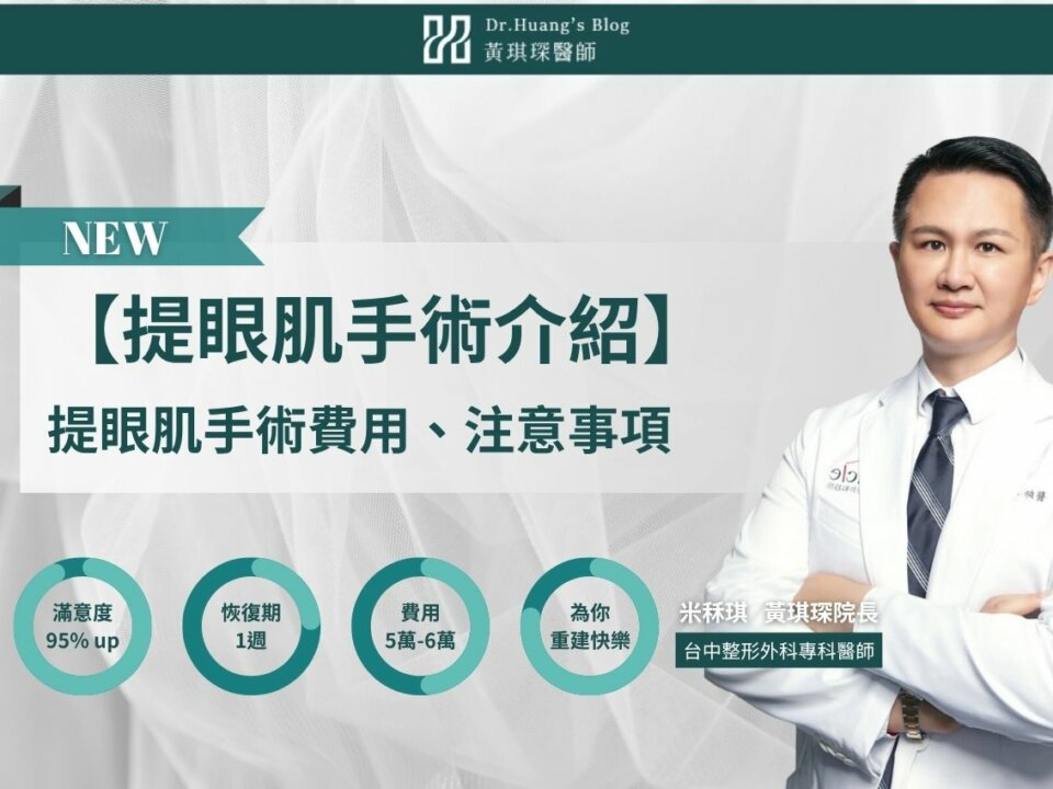 【提眼肌手術介紹】眼皮下垂無力怎辦？提眼肌手術費用、注意事項
