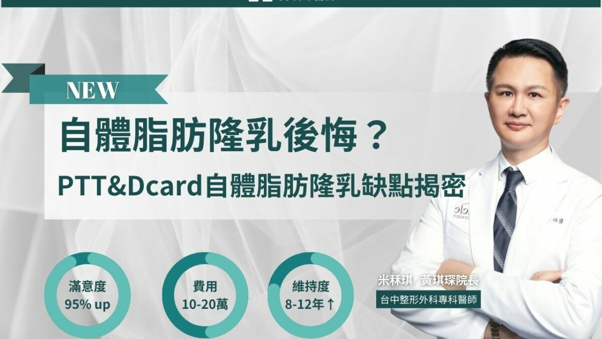 自體脂肪隆乳後悔？PTT&Dcard最常提到的5個自體脂肪隆乳缺點揭密