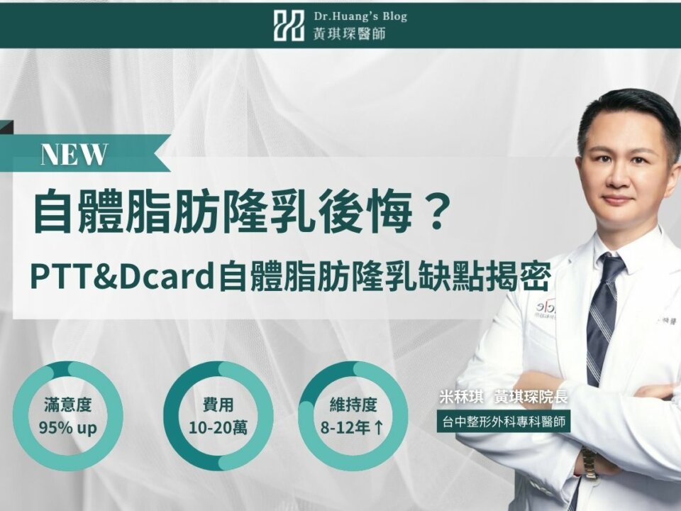 自體脂肪隆乳後悔？PTT&Dcard最常提到的5個自體脂肪隆乳缺點揭密