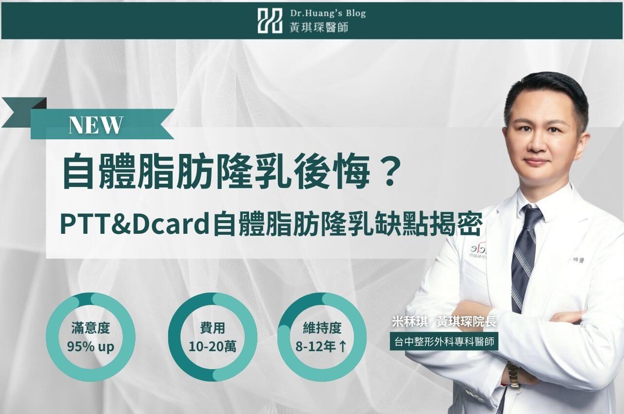 自體脂肪隆乳後悔？PTT&Dcard最常提到的5個自體脂肪隆乳缺點揭密