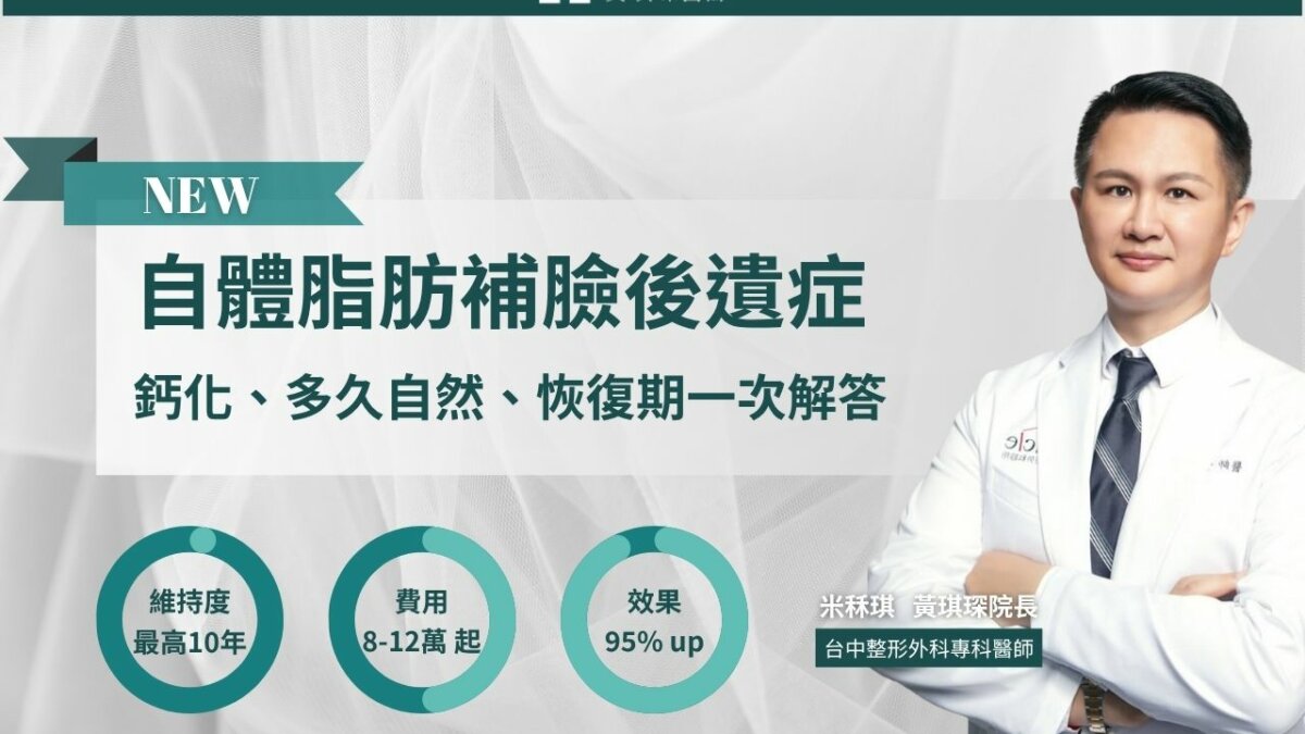 自體脂肪補臉後遺症、恢復期與費用，Dcard&PTT熱門疑問，醫師來解答！